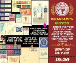 ISRASTAMPS Auction #6 Special Summer Sale - Israeli philately at it's Best. By ISRASTAMPS 